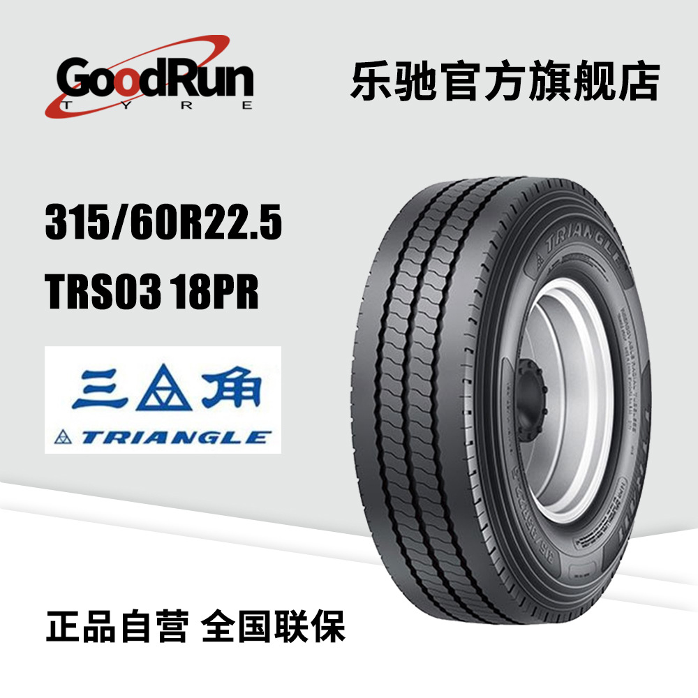 三角Triangle货运轮胎315/60R22.5TRS0318PR正品规格齐全重卡现货