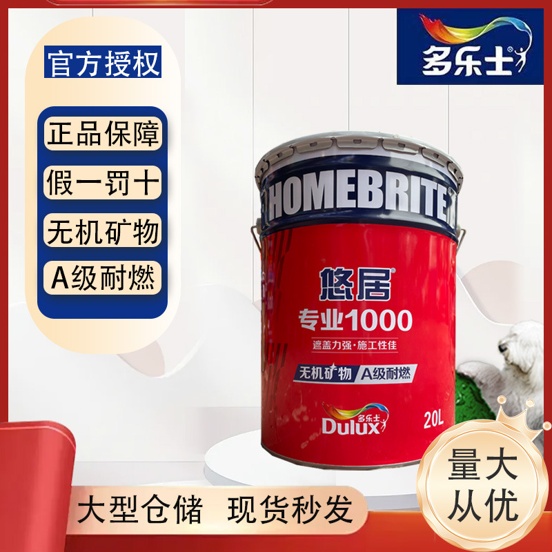 多乐士r乳胶漆优居专业1000无机矿物A耐燃内墙面漆乳胶漆涂料油漆