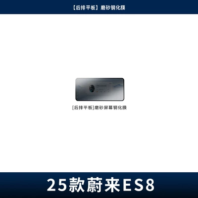 Navigation, Tempered Film, Automatic Film — Car interior film - 26-models-of-es8-rear-flat-panel-frosted-tempered-film