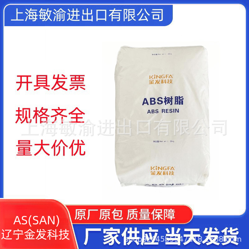 AS KFA-130 辽宁金发科技通用办公用品电器汽车配件注塑级SAN原料