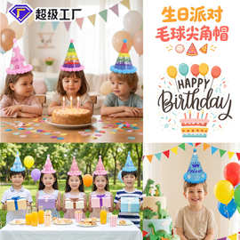 [恒越]儿童生日派对尖尖帽毛球尖角帽 圆点绒球纸质party帽子批发