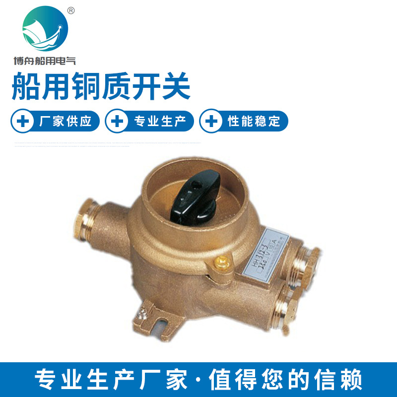 HS3-3 船用铜质开关 船用铜质联锁开关带插座 船用接插件