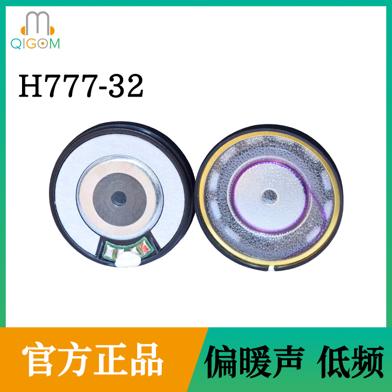 轻歌曼QGM低音头戴耳机喇叭40MM无纹膜片头戴神话H777单元