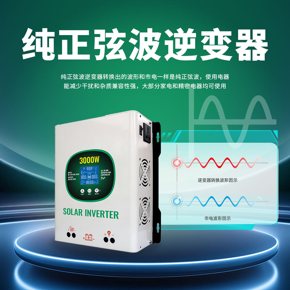 3000W 太阳能逆控一体机12V/24V铅酸锂电通用 光伏充电逆变一体机