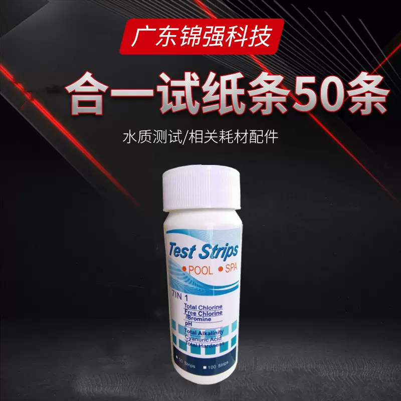 7合1泳池测试纸 ph试纸 水质检测试纸 余氯 水质ph 余氯试纸 试纸