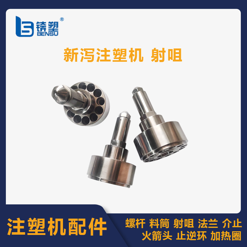 厂家直供注塑机螺杆配件注塑机射嘴新泻注塑机射咀防漏防堵射咀