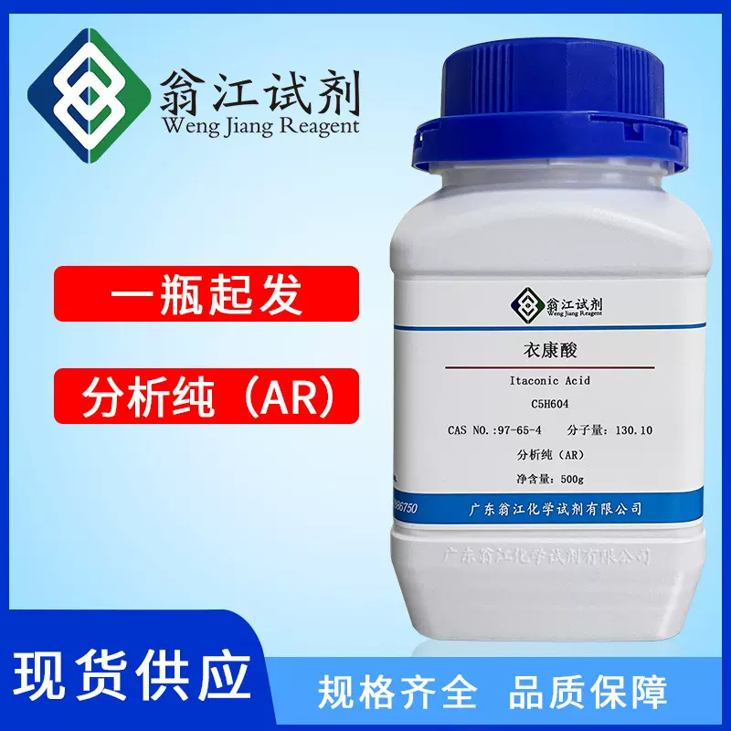 衣康酸CAS:97-65-4    分析纯AR99.0%   500g/瓶 次甲基丁二酸