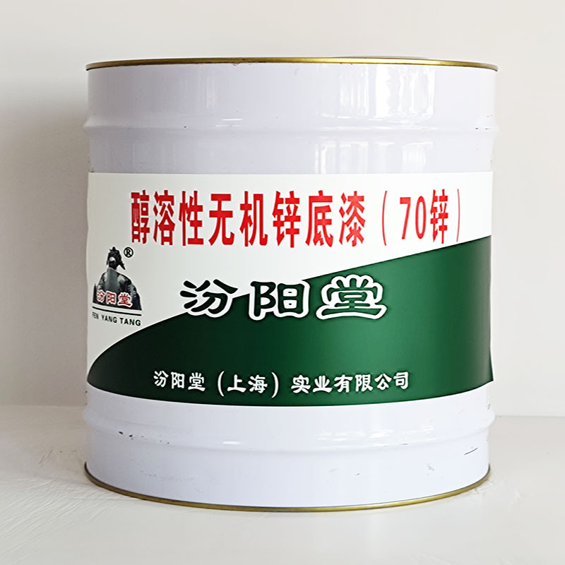 醇溶性无机锌底漆（70锌）、价格实惠、醇溶性无机锌底漆（70锌）