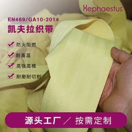 定制凯夫拉芳纶织带 阻燃耐高温织带 工业设备耐磨传送带阻燃织带