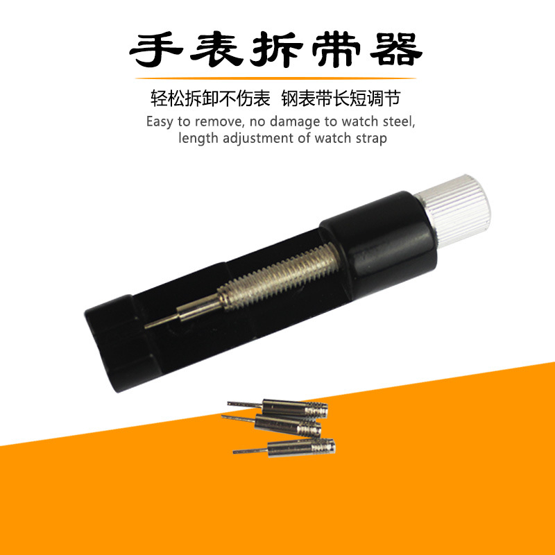 金属拆表器 修表工具 调表器截表带 表链调节器拆表带 手表拆带器