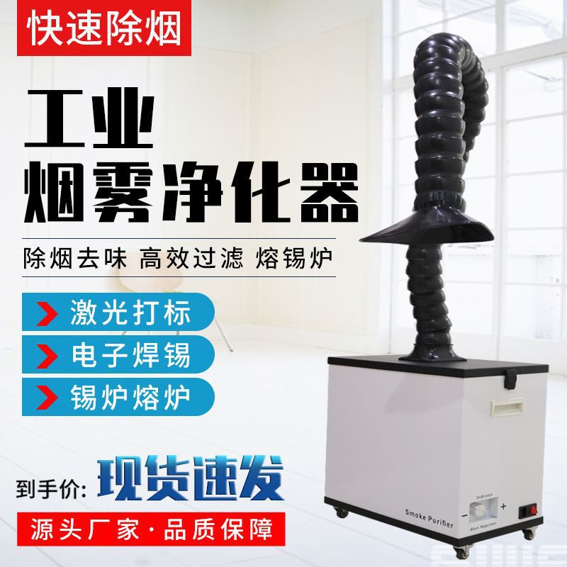 烟雾净化器厂家焊锡净化机焊接烟雾除尘器小型激光打标吸烟器工业