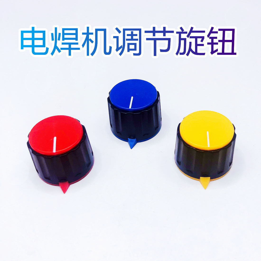 电焊机电流调节器旋钮推力弧力焊接旋钮氩弧焊机二保焊维修垒德株