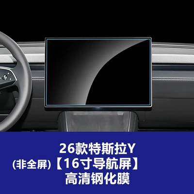 Car interior film – Central Control X Interior S Instrument - 26-models-y-16inch-navigation-non-full-screen-hd-tempered-film