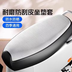 オートバイのシートカバー防水日焼け止め耐摩耗性四季通用の電気自動車の皮のシートカバーの電気自動車の日焼け止めの座布団