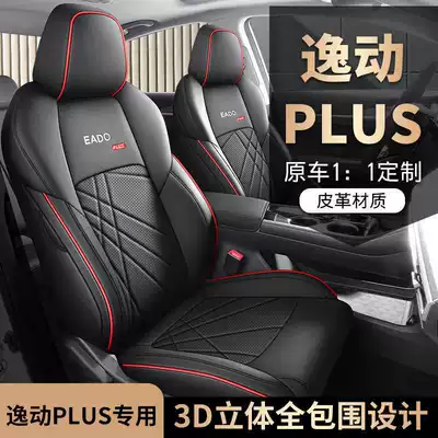 Changan Eado Plus seat covers, full coverage, specialized car seat cushions for 2020-2024-2025 models, suitable for all seasons