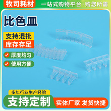 厂家批发一次性实验用品  多孔比色皿反应杯 一次性生化仪反应杯
