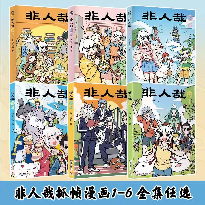 Authentic Non-Human (Fei Ren Zai) Frame-By-Frame Comic Volumes 1-6 with Bookmarks + Stickers, Chinese Fantasy Comic Frame-By-Frame Edition, 2D Style Authentic Non-Human (Fei Ren Zai) Frame-By-Frame Comic Volumes 1-6 with Bookmarks + Stickers, Chinese Fantasy Comic Frame-By-Frame Edition, 2D Style