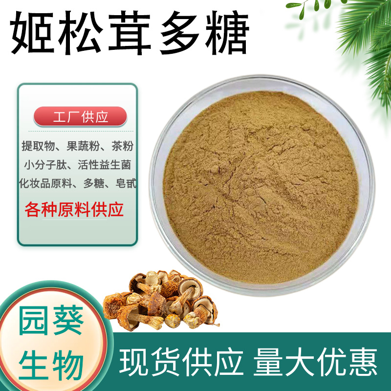 姬松茸多糖30% 厂家批发 姬松茸提取物 优质姬松茸粉 大量现货