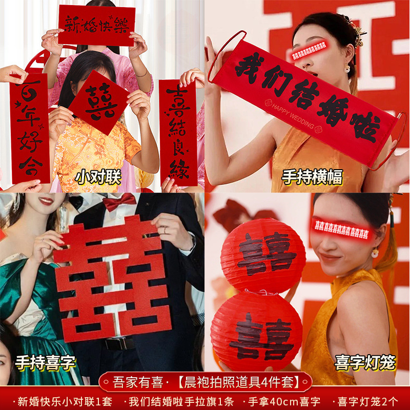 结婚专用晨袍拍照套装对联喜字贴纸婚礼接亲游戏道具创意婚房布置|undefined