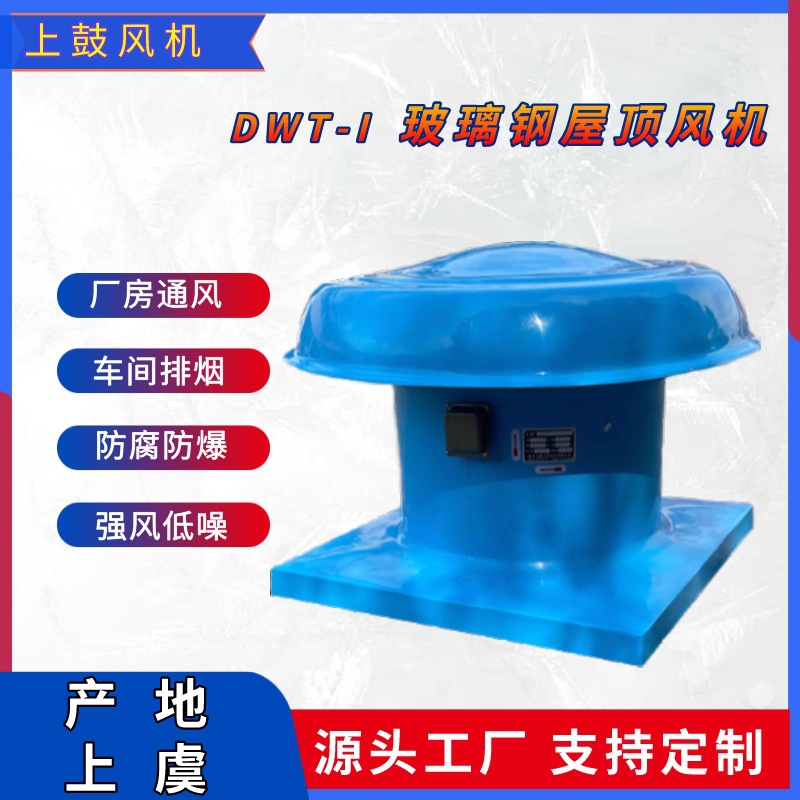 DWT-I-14-7.5KW玻璃钢树脂防腐屋顶风机  厂房通用中压屋顶风机