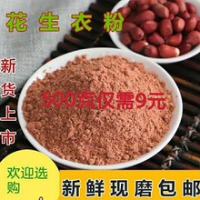 花生衣粉500g一手货源批发红皮花生红衣新货生剥提升红花生皮真品