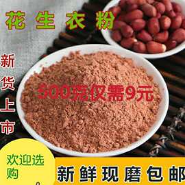 花生衣粉500g一手货源批发红皮花生红衣新货生剥提升红花生皮真品