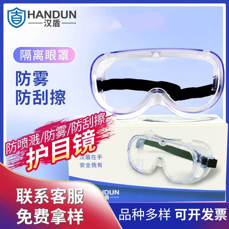汉盾 HD-EY550Y 防液体喷溅防雾防刮擦护目镜 隔离眼罩