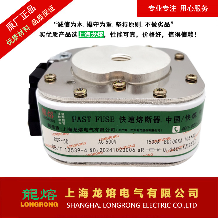 低压熔断器RSF-5D AC500V 1500A，"龍熔LONGRONG"上海龙熔