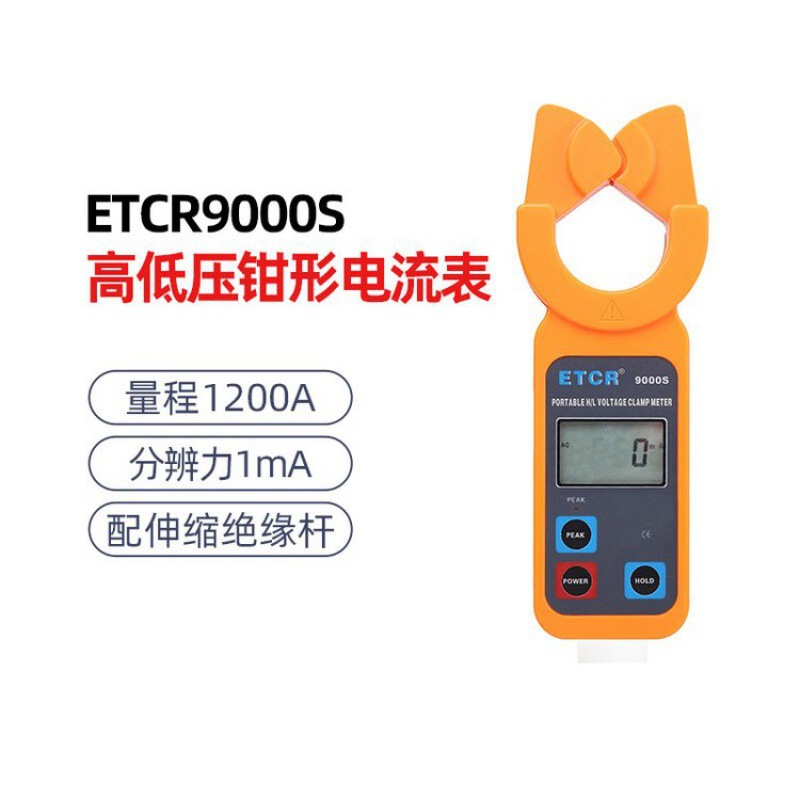 铱泰ETCR9000S 便携式高低压钳形电流表 1200A 配伸缩式作杆1米