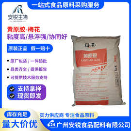 梅花黄原胶食品级粘度高悬浮高水溶耐酸碱稳定增稠剂现货批发广东