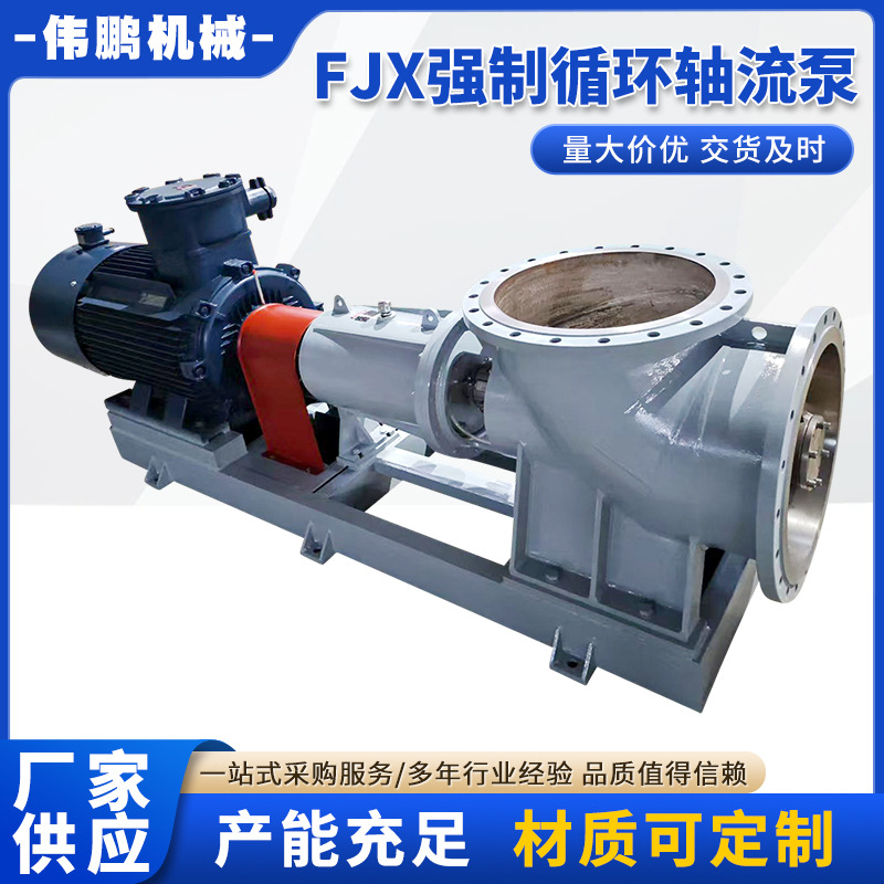 FJX强制循环泵轴流泵耐腐耐磨材质蒸发器配套泵厂家供应