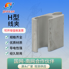 铝合金液压型LH JH HA电缆接线H型线夹 压接线夹 铝合金H型线夹
