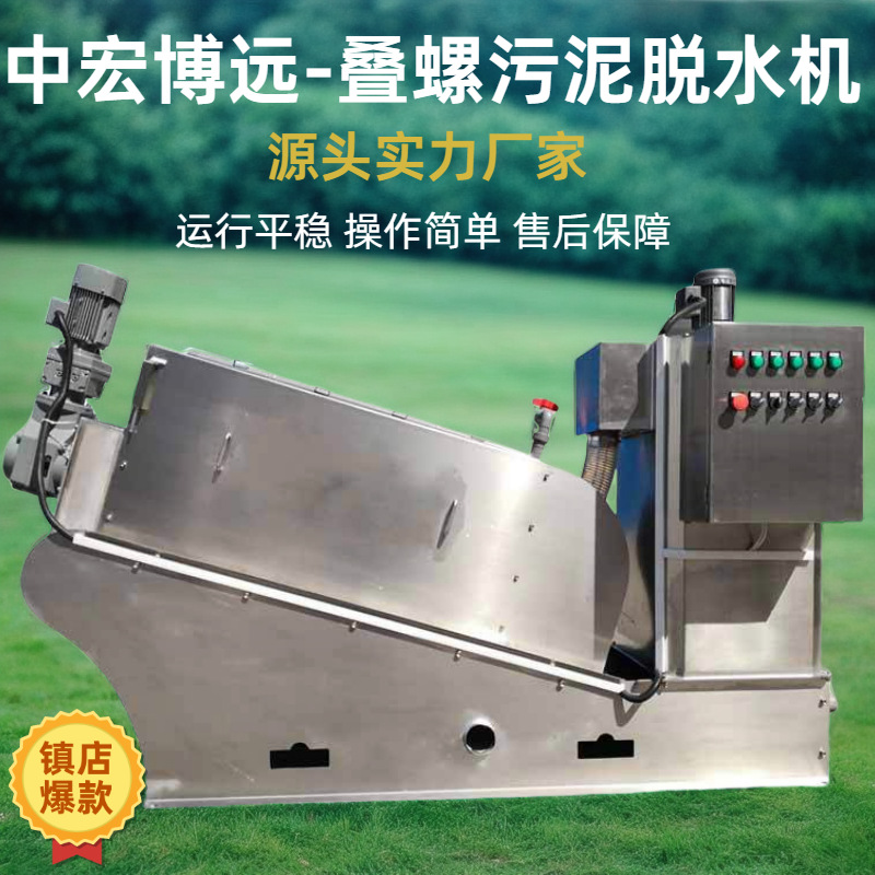 叠螺式污泥脱水机  全自动污泥脱水设备 304/316不锈钢叠螺机