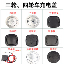 全封闭电动三轮车充电口盖子电动四轮车充电口保护盖海宝金垒德株