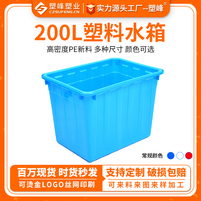 200L注塑水箱方形塑料水箱水产养殖塑胶运输箱塑料周转箱水箱