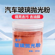 汽车玻璃去油膜氧化铈抛光粉水晶镜面修复研磨粉去除重度镀膜水渍