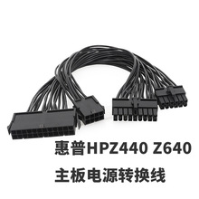 惠-普HP Z440 Z640 主板电源转换线 24转18,8转12针ATX电源线