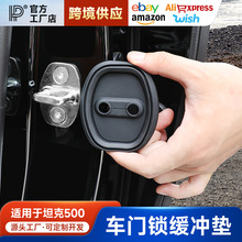 适用坦克500hi4t车门门锁缓冲垫保护套门锁扣盖配件升级专用改装