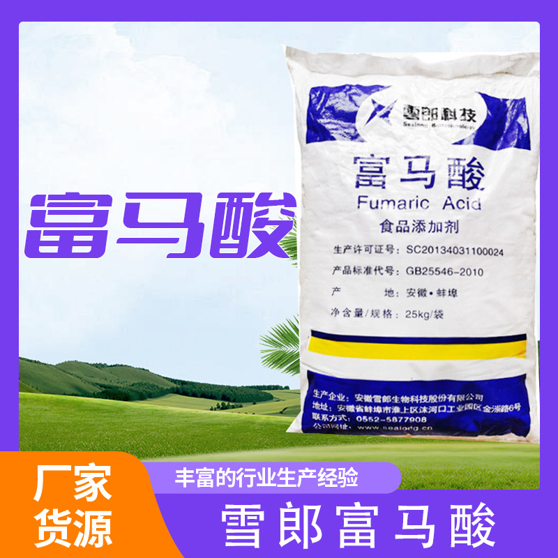 食品级富马酸 防腐保鲜剂富马酸果酱果冻乳制品腌制促进剂富马酸