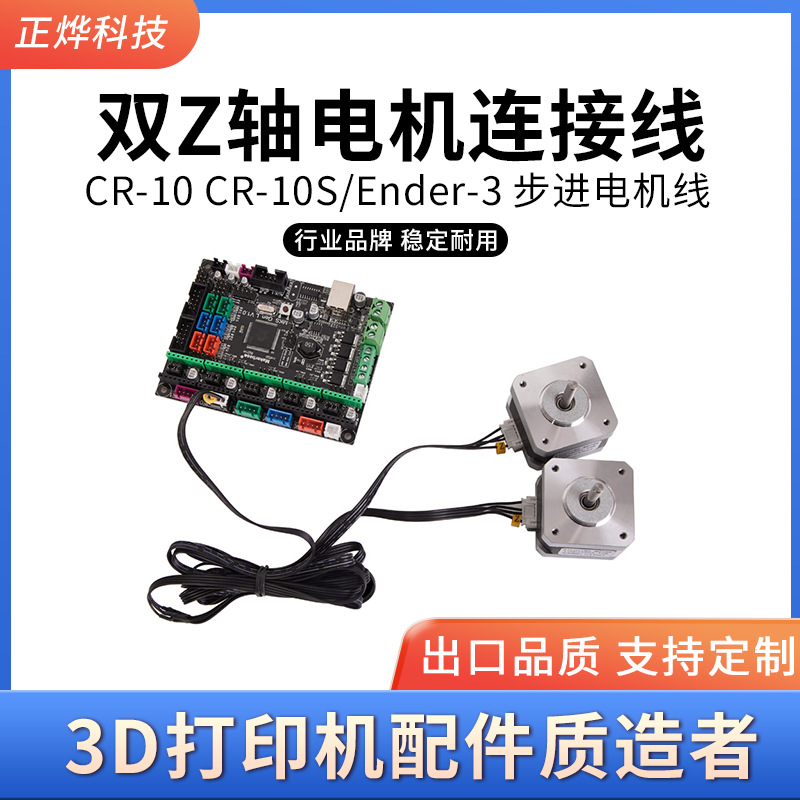 3D打印机配件 CR-10 CR-10S/Ender-3 步进电机线双Z轴电机连接线