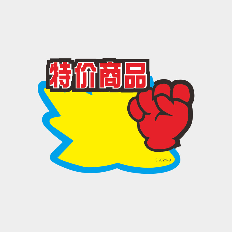 超市小号爆炸贴商品标价牌价格标签超市水果促销牌价钱广告纸现货|undefined