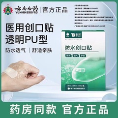 送料無料 雲南白耀防水絆創膏 正規品 泰邦弾性絆創膏 100枚入り 卸売対応