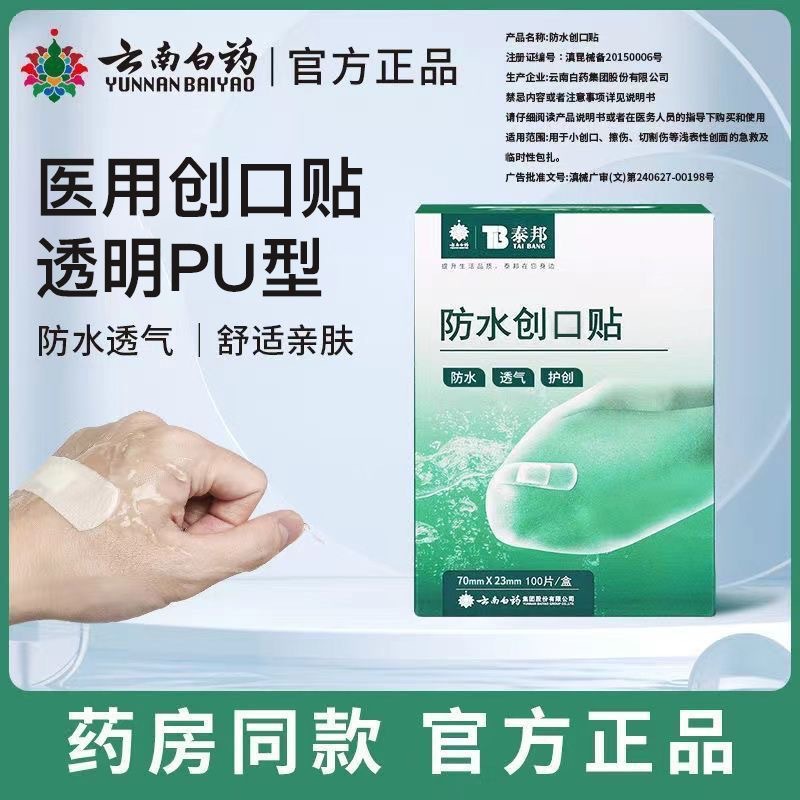 批发 云南白药防水创口贴正品泰邦弹性创可贴100片止雪贴一件代发