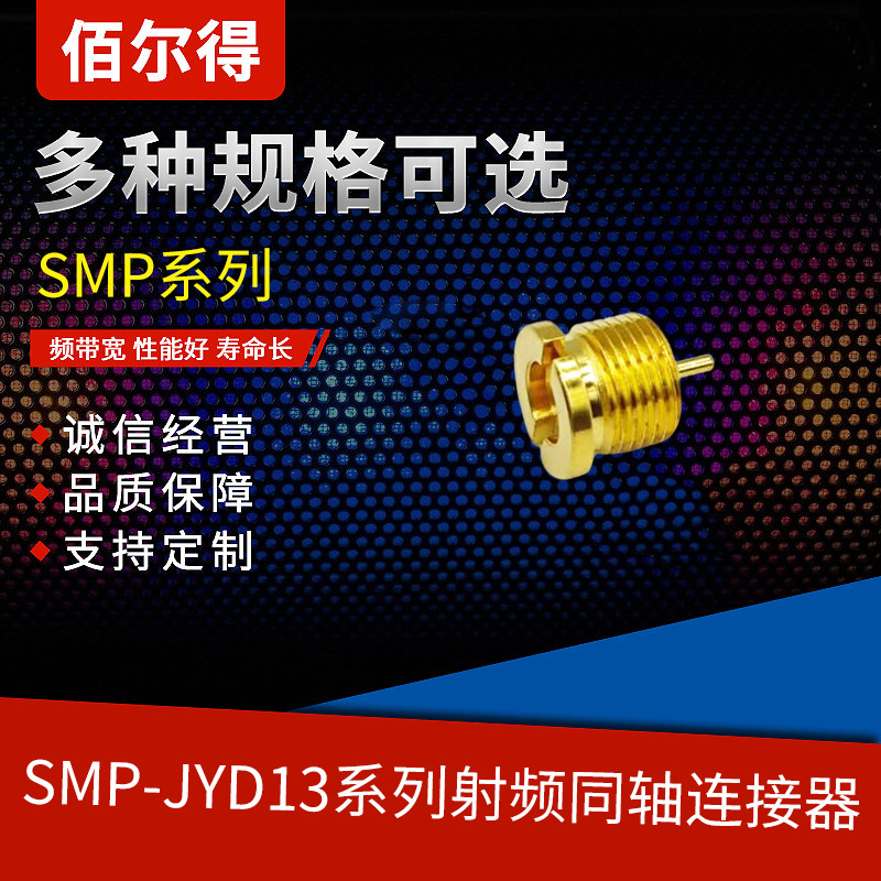 佰尔得 SMP-JYD13-1(1439) 射频同轴连接器 厂家直销