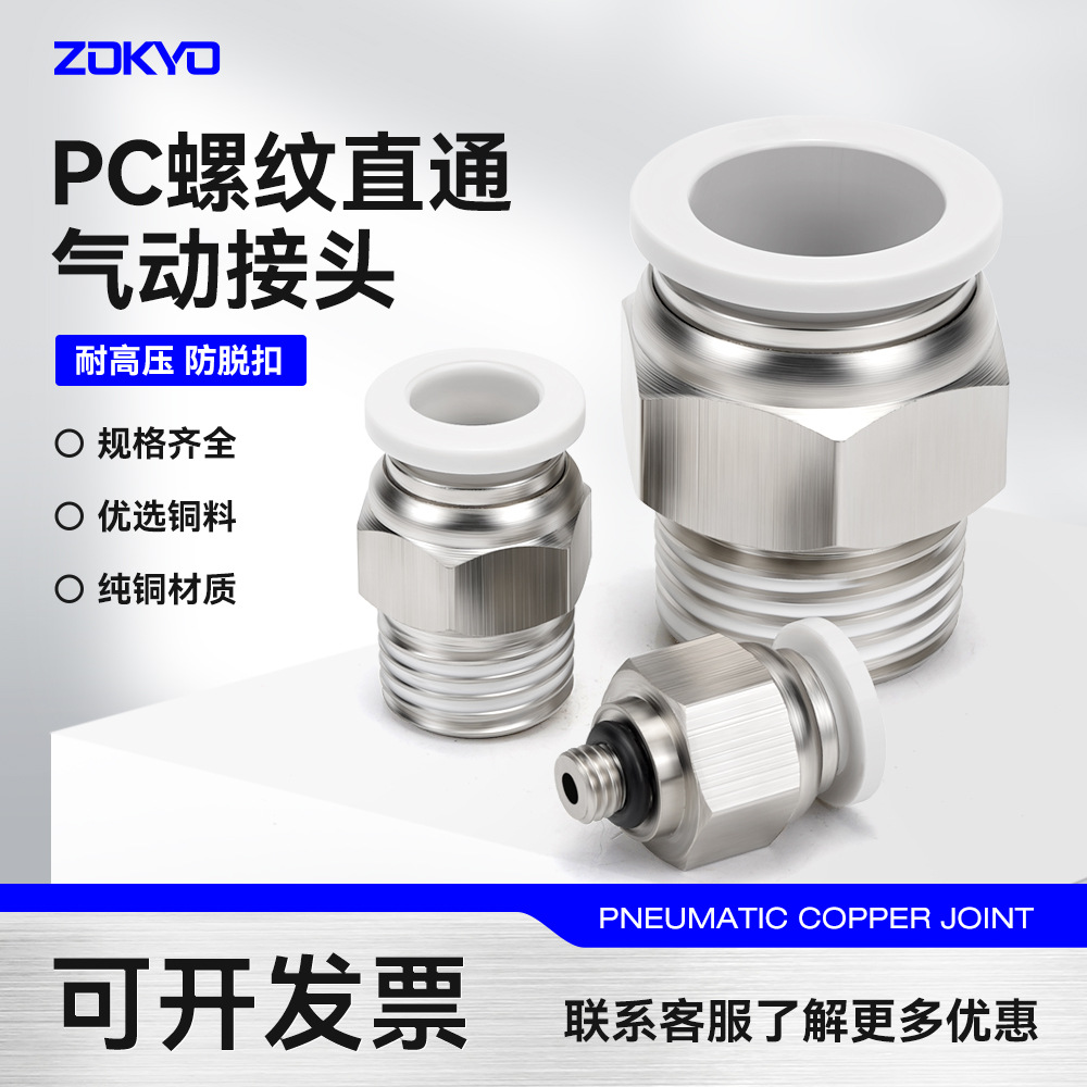 pc8直通螺纹快插快气动元件气管气源快速头外丝耐热磨连