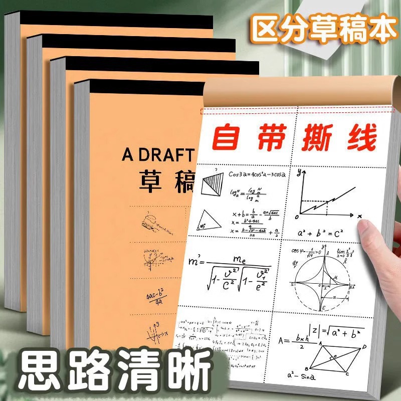 加厚分区草稿纸学生用草稿本空白本子考研专用初中生数学演草纸小