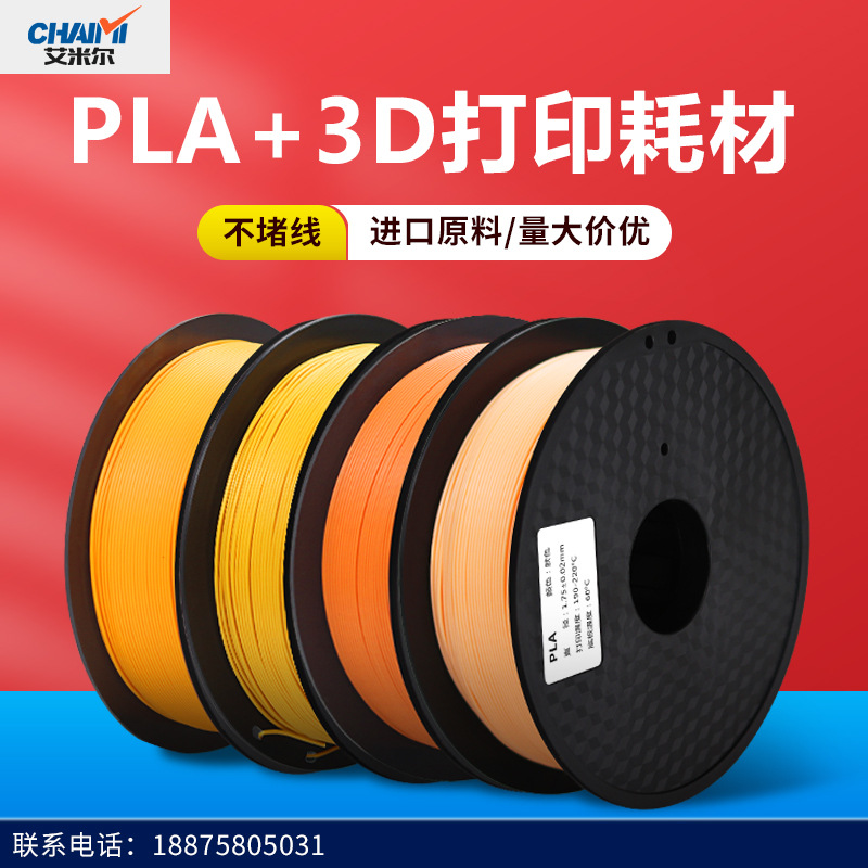 PLA+打印耗材线材料 进口材料1.75mm 厂家现货高品质高韧性可降解