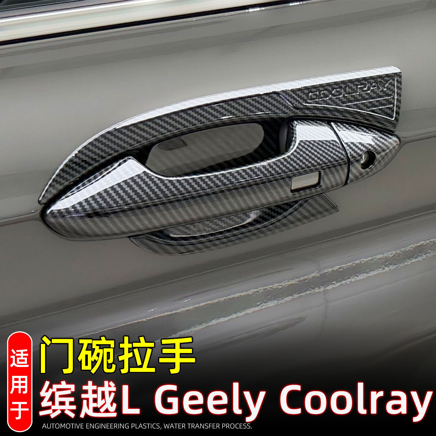 Suitable for 25 Geely Binyue L Coolray door handle and door bowl protective sticker, exterior door handle decorative cover modification