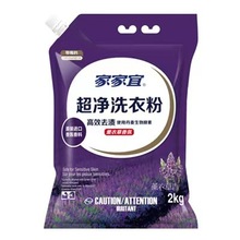 家家宜除菌洗衣粉薰衣草家用大袋实惠香味持久超净洗衣服带防潮嘴