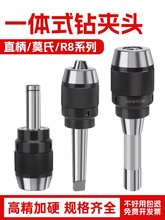 一体式钻夹头 R8/C20直柄/莫氏MT2 3 4 5号锥柄自锁夹头钻铣床用
